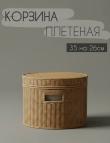 Плетеная корзина с крышкой круглая большая 35см