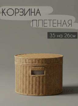 Корзина Плетеная корзина с крышкой круглая большая 35см