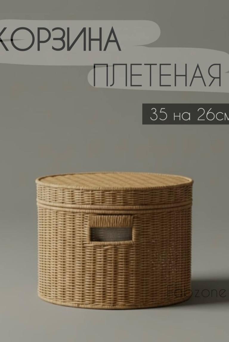 Плетеная корзина с крышкой круглая большая 35см